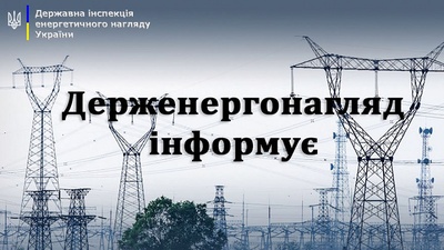 держенергонагляд (1)